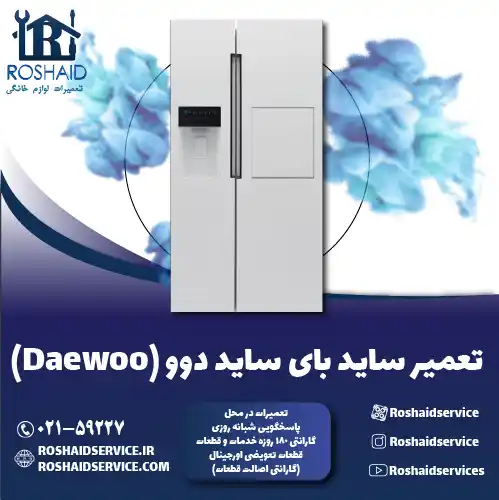 تعمیر ساید بای ساید دوو روشاید سرویس